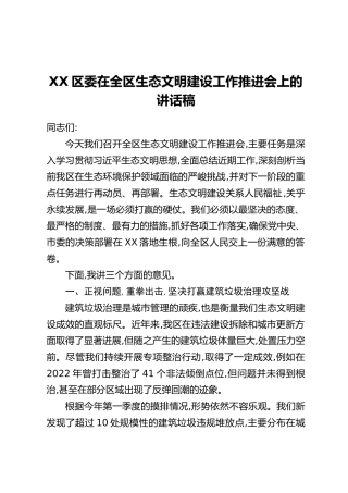 XX区委在全区生态文明建设工作推进会上的讲话稿