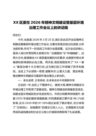 XX区委在2026年精神文明建设暨基层环境治理工作会议上的讲话稿