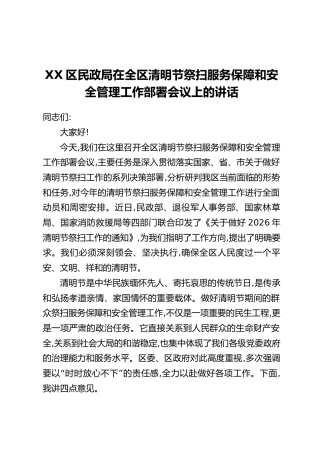 XX区民政局在全区清明节祭扫服务保障和安全管理工作部署会议上的讲话