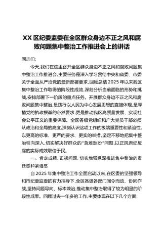 XX区纪委监委在全区群众身边不正之风和腐败问题集中整治工作推进会上的讲话_1