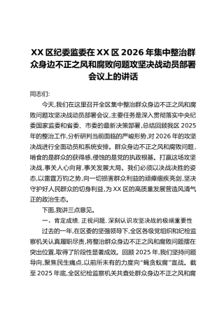 XX区纪委监委在XX区2026年集中整治群众身边不正之风和腐败问题攻坚决战动员部署会议上的讲话