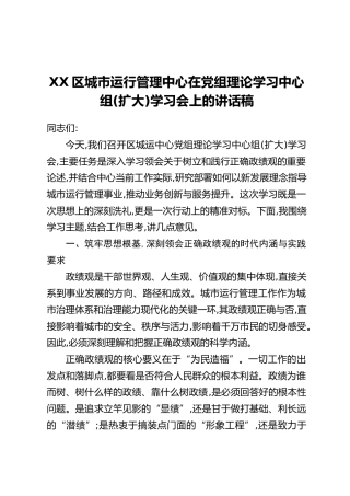 XX区城市运行管理中心在党组理论学习中心组(扩大)学习会上的讲话稿