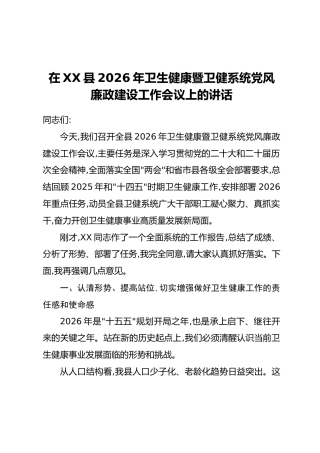 在XX县2026年卫生健康暨卫健系统党风廉政建设工作会议上的讲话
