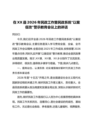 在XX县2026年民政工作暨民政系统”以案促改“警示教育会议上的讲话