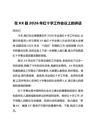 在XX县2026年红十字工作会议上的讲话