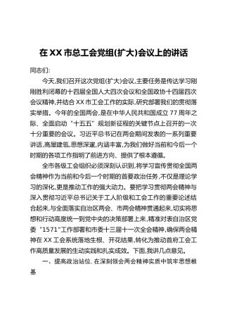 在XX市总工会党组(扩大)会议上的讲话