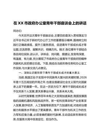 在XX市政府办公室青年干部座谈会上的讲话