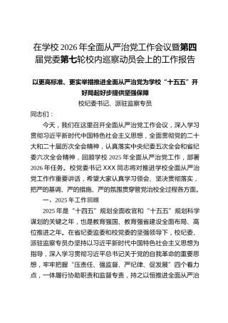 校纪委书记、派驻监察专员在学校2026年全面从严治党工作会议暨第四届党委第七轮校内巡察动员会上的工作报告