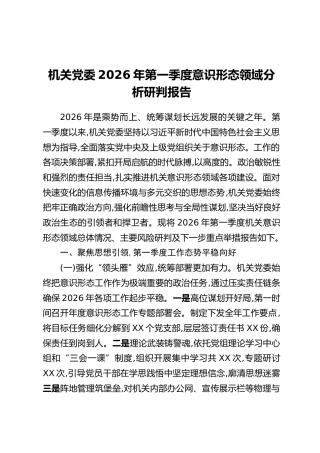 机关党委2026年第一季度意识形态领域分析研判报告