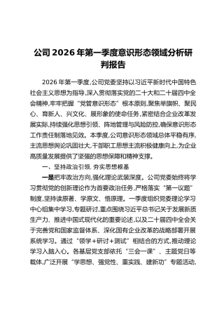 公司2026年第一季度意识形态领域分析研判报告