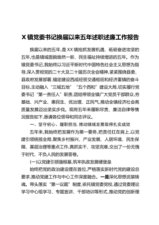 X镇党委书记换届以来五年述职述廉工作报告