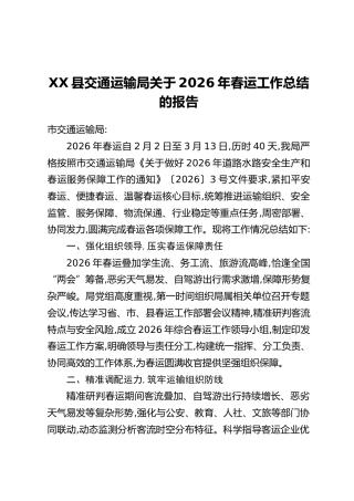 XX县交通运输局关于2026年春运工作总结的报告