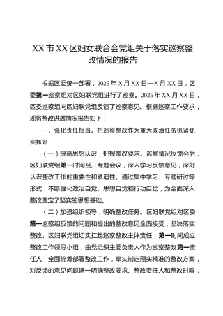 XX市XX区妇女联合会党组关于落实巡察整改情况的报告