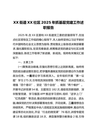 XX街道XX社区2025年抓基层党建工作述职报告
