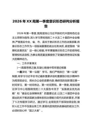 2026年XX局第一季度意识形态研判分析报告