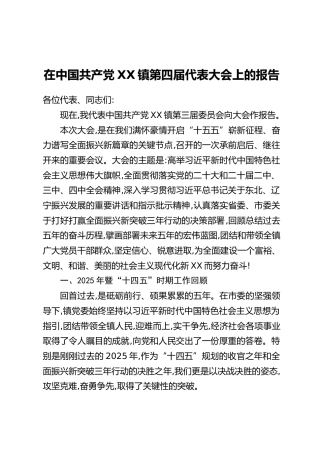 在中国共产党XX镇第四届代表大会上的报告