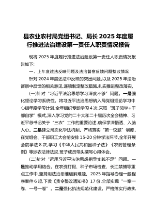 县农业农村局党组书记、局长2025年度履行推进法治建设第一责任人职责情况报告