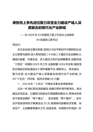 街道党工委书记在2026年XX街道党工委工作会议上的报告