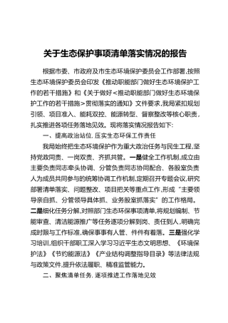 关于生态保护事项清单落实情况的报告