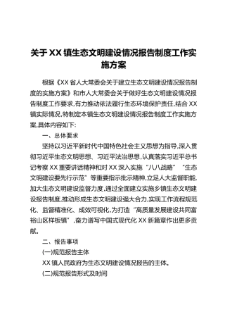关于XX镇生态文明建设情况报告制度工作实施方案