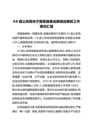 XX县公安局关于接受县委巡察组巡察的工作情况汇报