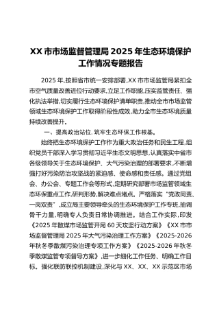 XX市市场监督管理局2025年生态环境保护工作情况专题报告