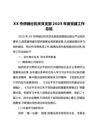 XX市供销社机关党支部2025年度党建工作总结