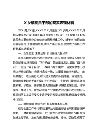 X乡镇党员干部的现实表现材料