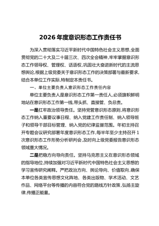 2026年度意识形态工作责任书