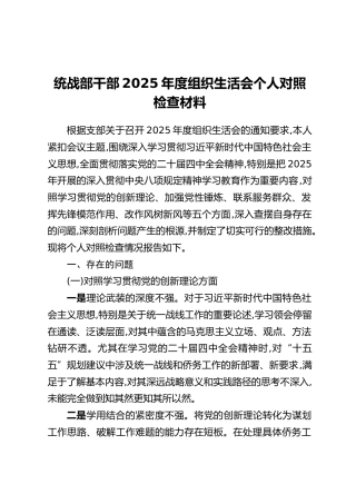 统战部干部2025年度组织生活会个人对照检查材料