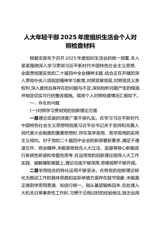 人大年轻干部2025年度组织生活会个人对照检查材料