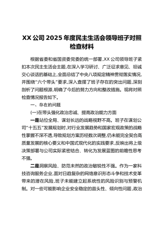 XX公司2025年度民主生活会领导班子对照检查材料