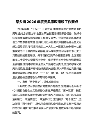 某乡镇2026年度党风廉政建设工作要点
