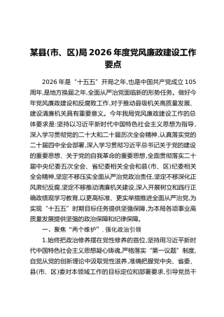 某县（市、区）局2026年度党风廉政建设工作要点