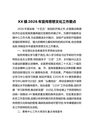 XX镇2026年宣传思想文化工作要点