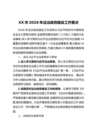 XX市2026年法治政府建设工作要点