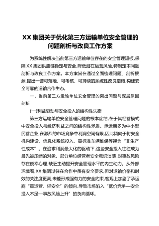 XX集团关于优化第三方运输单位安全管理的问题剖析与改良工作方案
