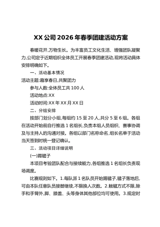 XX公司2026年春季团建活动方案