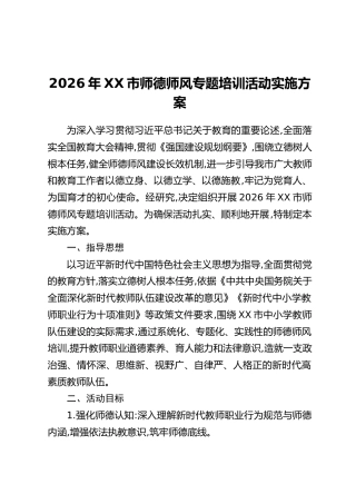 2026年XX市师德师风专题培训活动实施方案