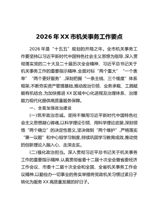 2026年XX市机关事务工作要点