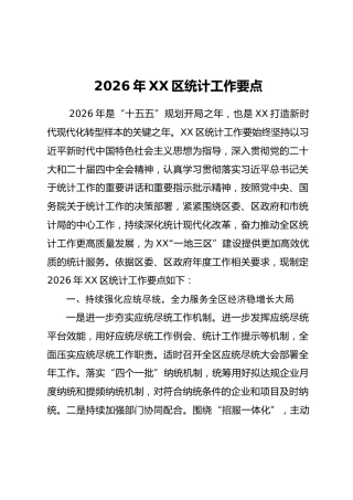 2026年XX区统计工作要点