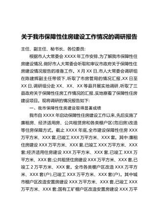关于我市保障性住房建设工作情况的调研报告