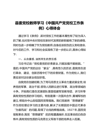 县委党校教师学习《中国共产党党校工作条例》心得体会