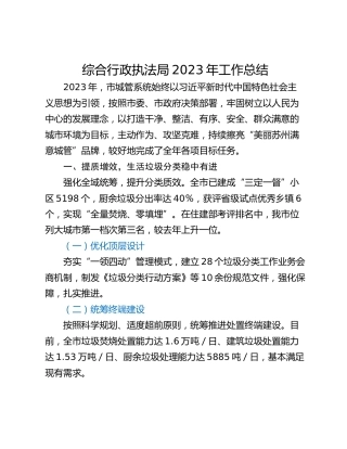 综合行政执法局2023年工作总结
