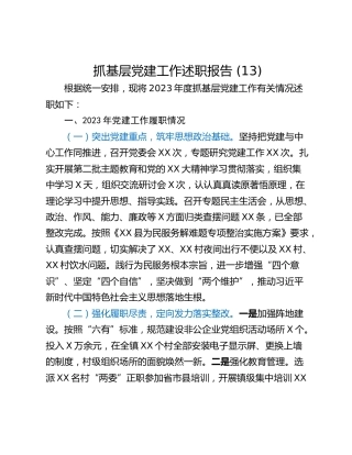 抓基层党建工作述职报告 (13)