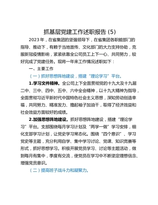 抓基层党建工作述职报告 (11)_1