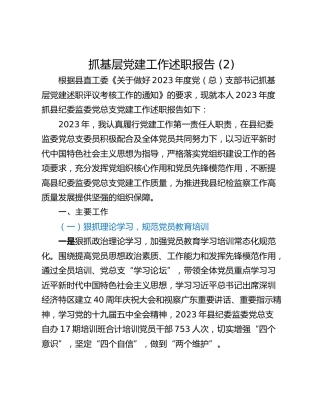 抓基层党建工作述职报告 (10)_1