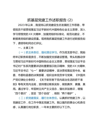抓基层党建工作述职报告 (8)_2