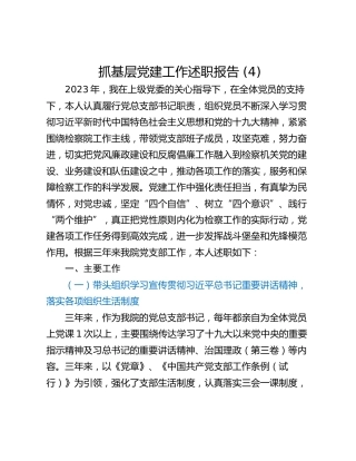 抓基层党建工作述职报告 (8)_1