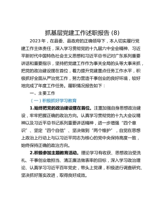 抓基层党建工作述职报告 (8)
